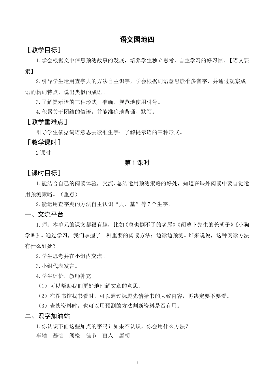 语文园地四（教案+反思） .doc_第1页