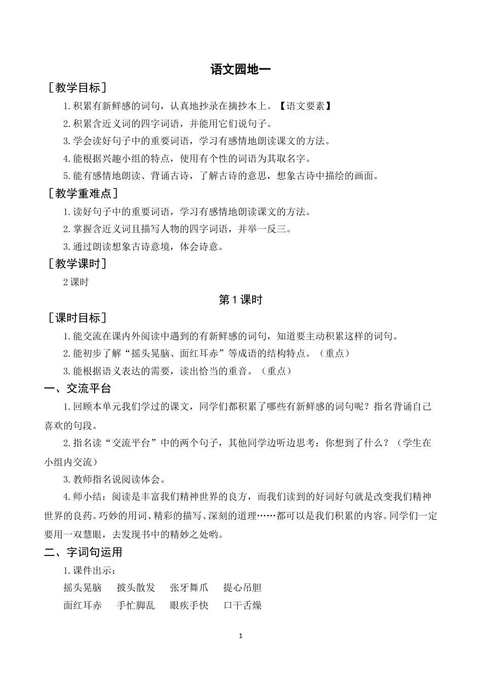 语文园地一（教案+反思） .doc_第1页