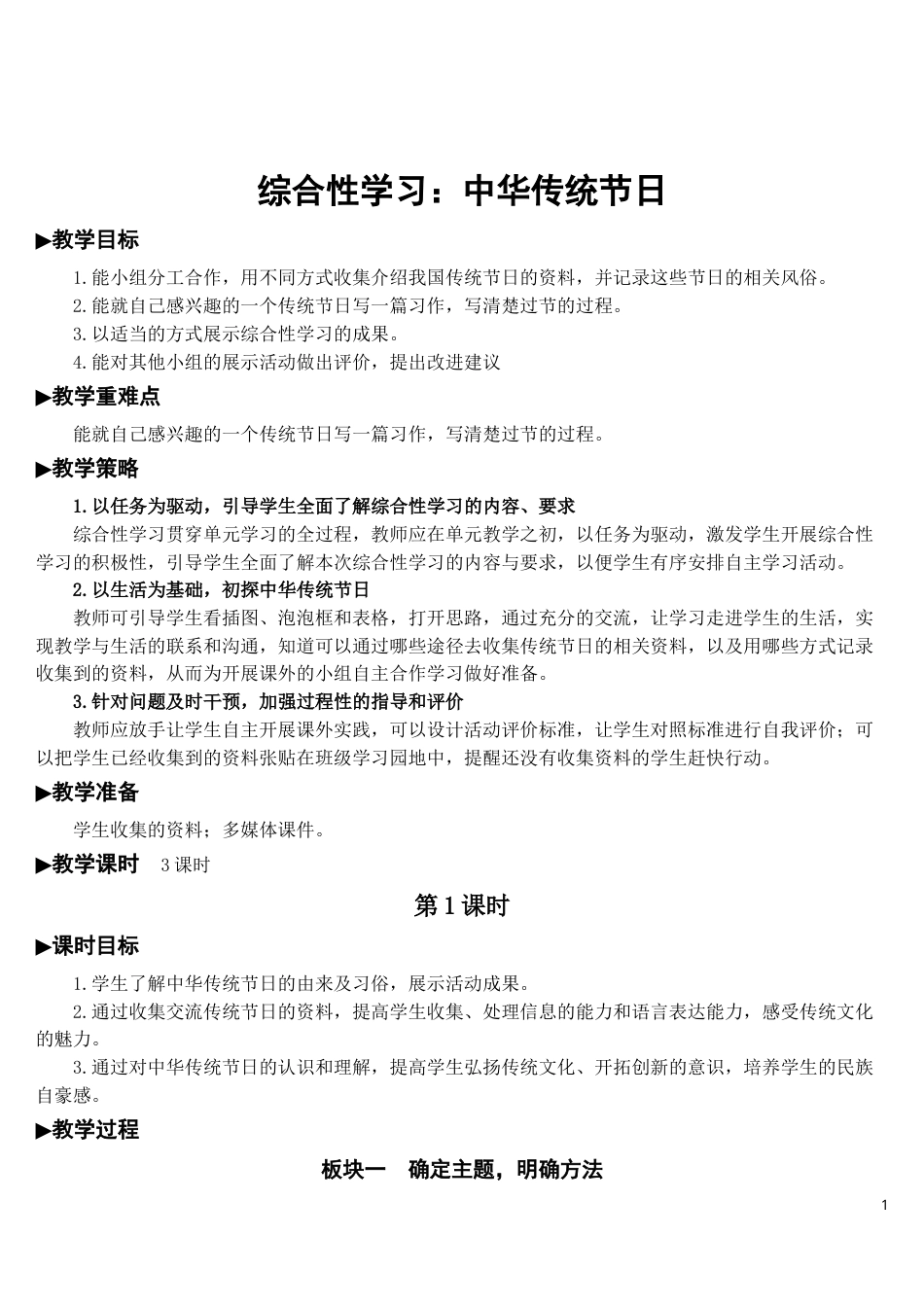 综合性学习：中华传统节日【教案】.doc_第1页