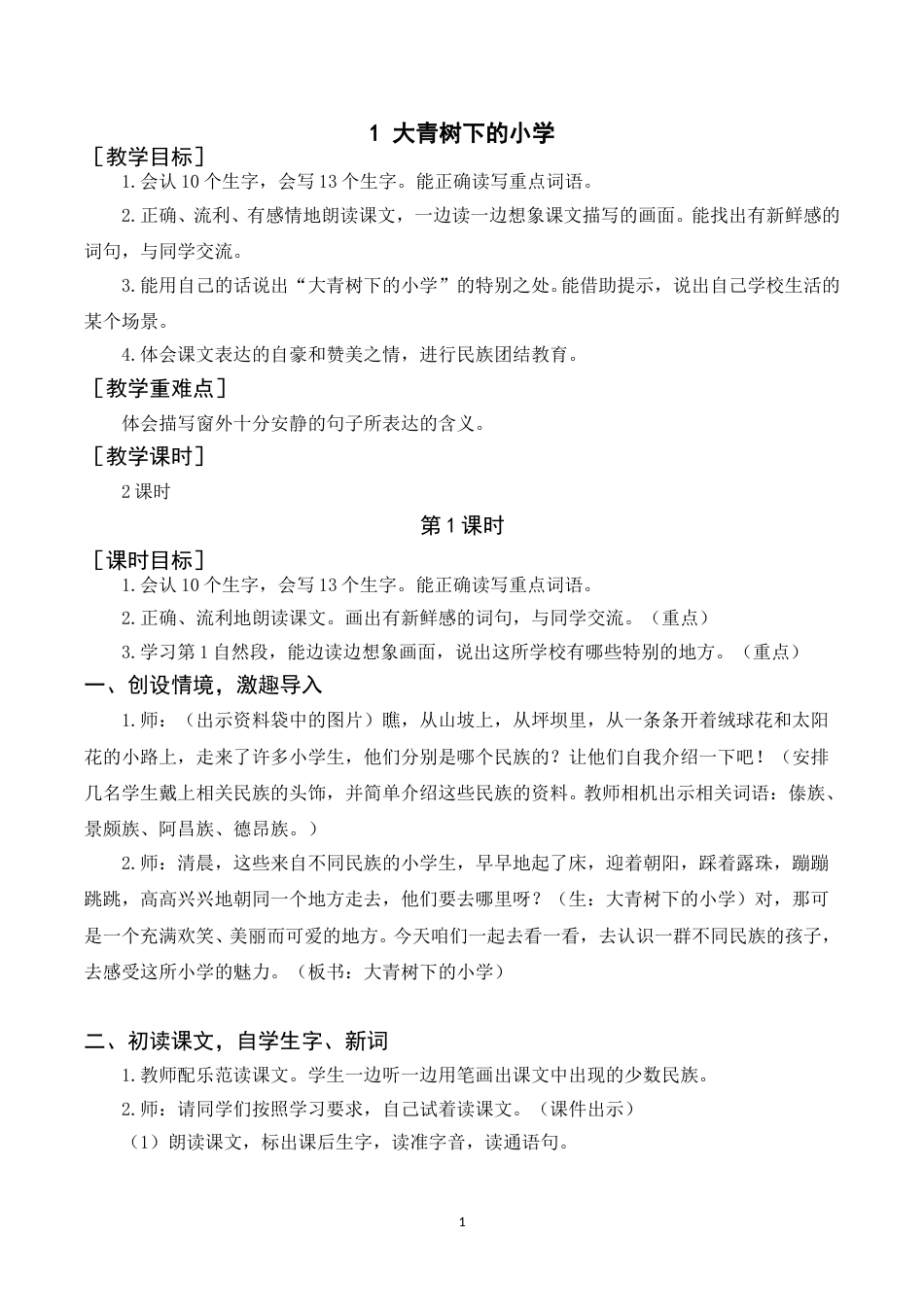 （教案） 1 大青树下的小学.doc_第1页