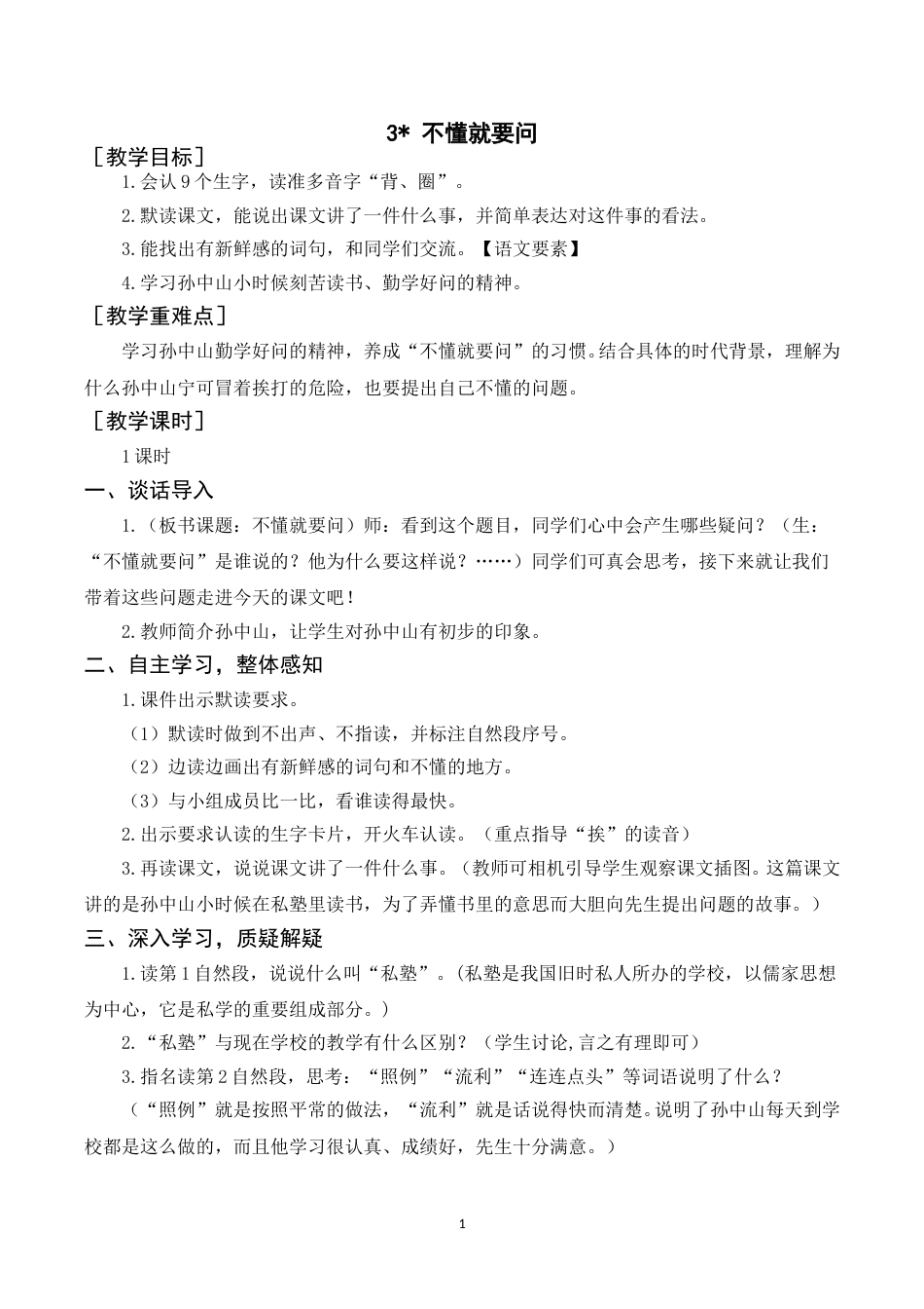（教案） 3 不懂就要问.doc_第1页