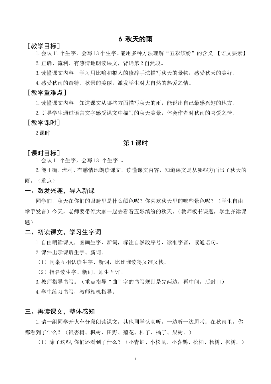 （教案）6.秋天的雨.doc_第1页