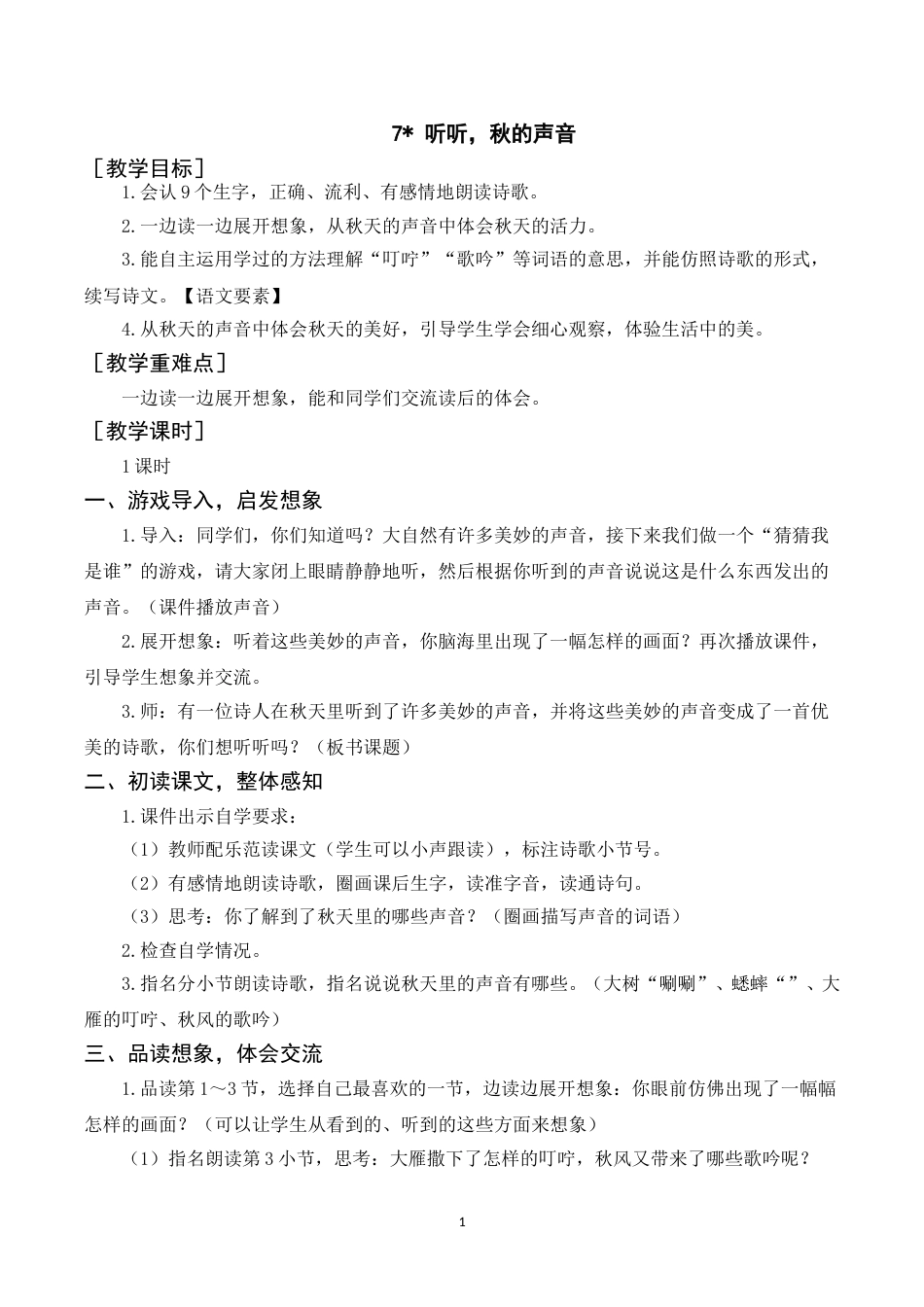 （教案）7.听听，秋的声音.doc_第1页