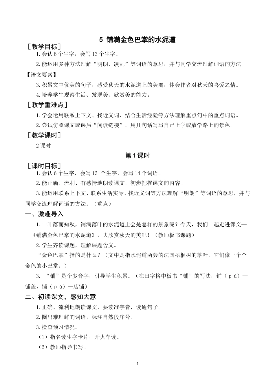 （教案）铺满金色巴掌的水泥道.doc_第1页