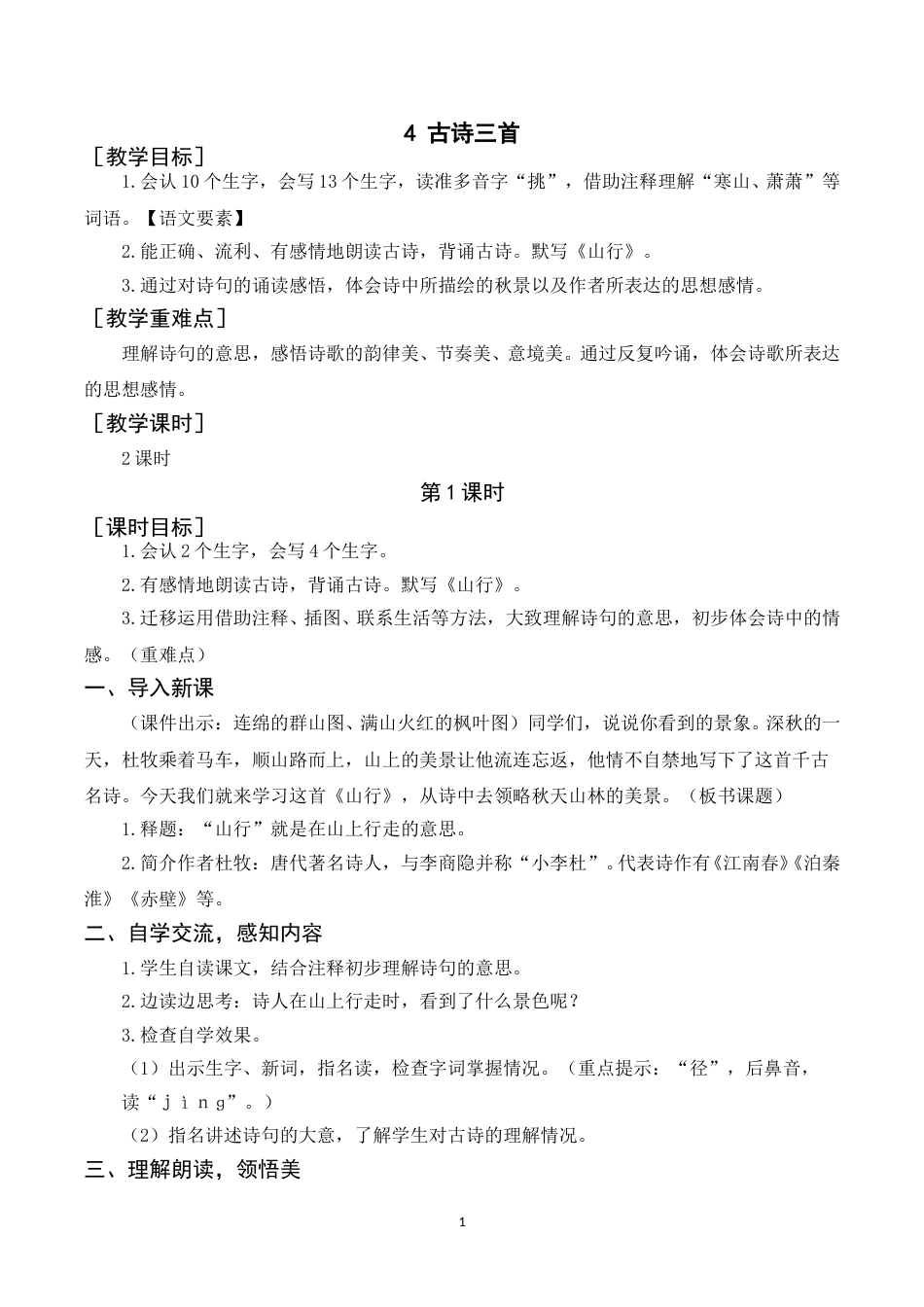 《4古诗三首》教案+反思.doc_第1页