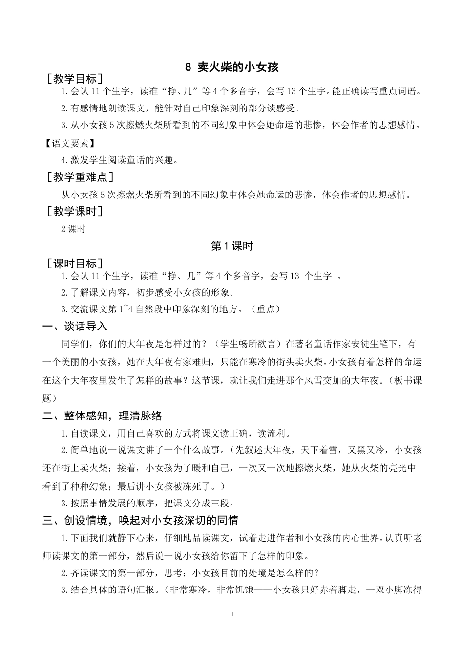 《8卖火柴的小女孩》教案+反思.doc_第1页