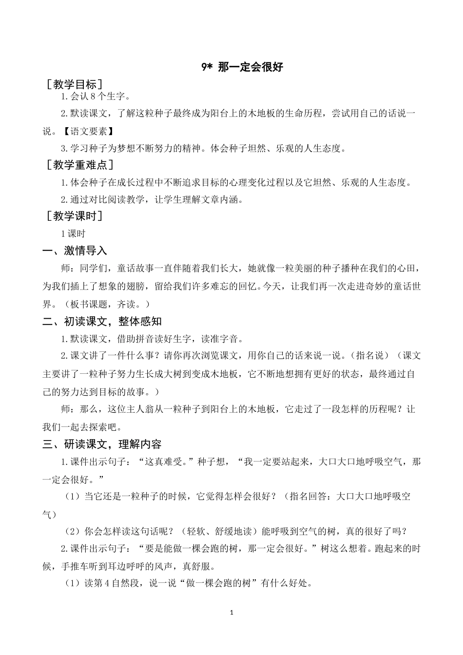 《9那一定会很好》教案+反思.doc_第1页