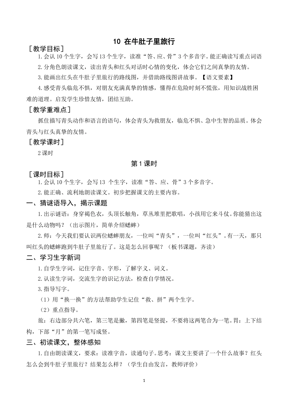《10在牛肚子里旅行》教案+反思.doc_第1页