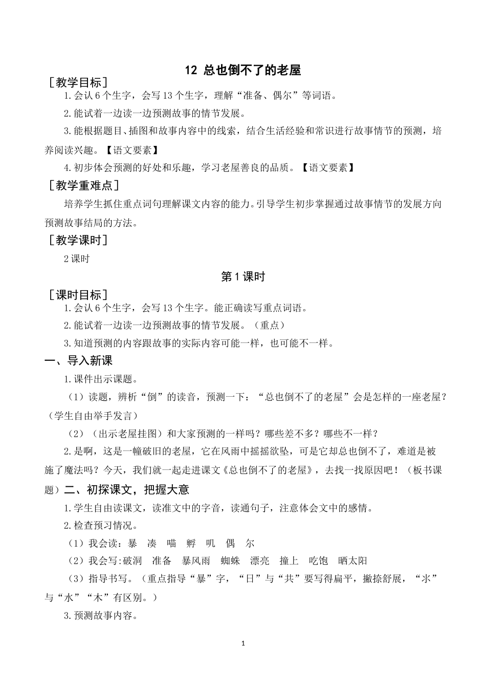 《12总也倒不了的老屋》教案+反思.doc_第1页