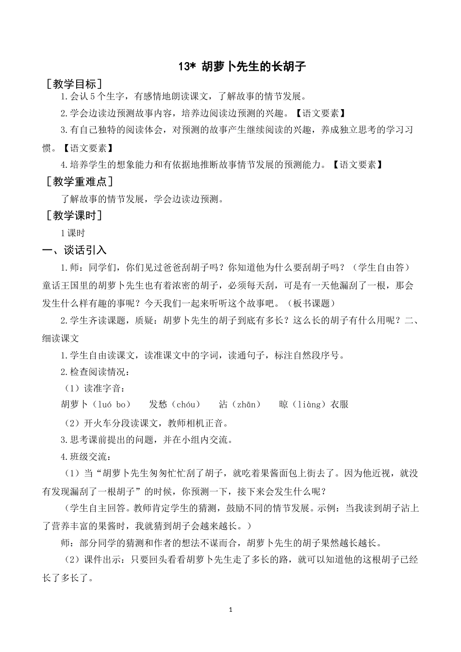 《13胡萝卜先生的长胡子》教案+反思.doc_第1页
