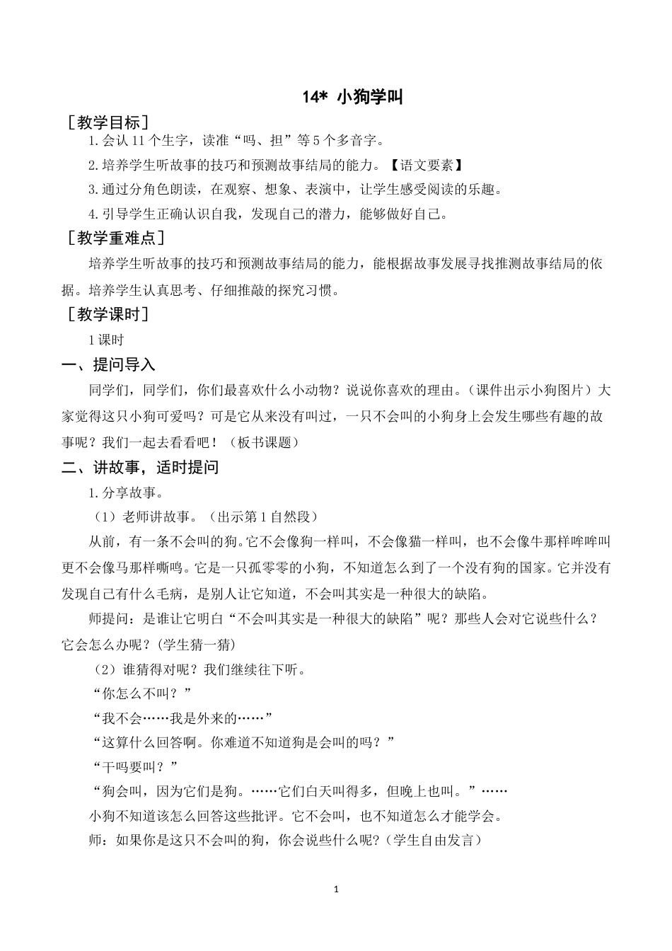 《14小狗学叫》教案+反思.doc_第1页