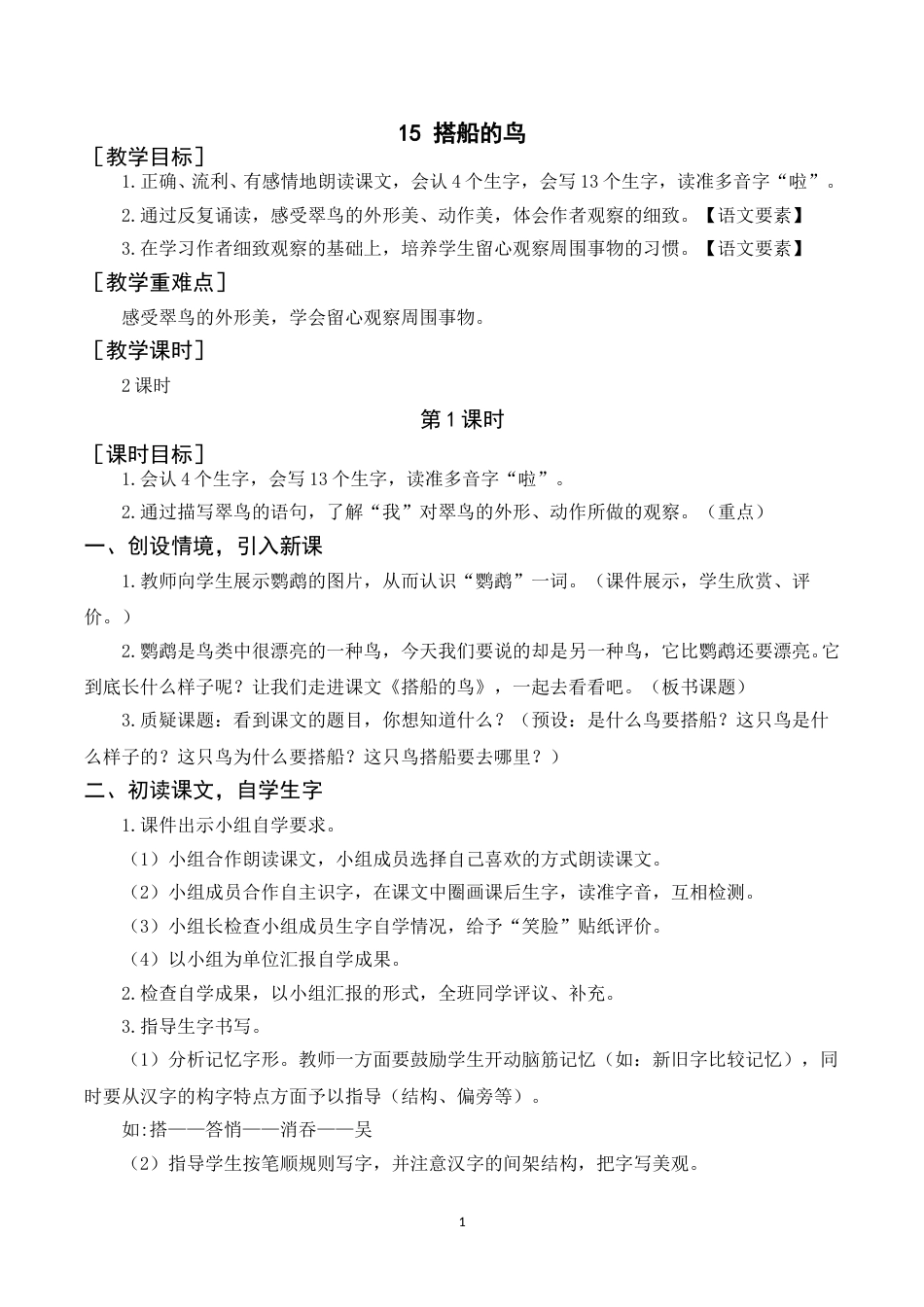 《15搭船的鸟》教案+反思.doc_第1页