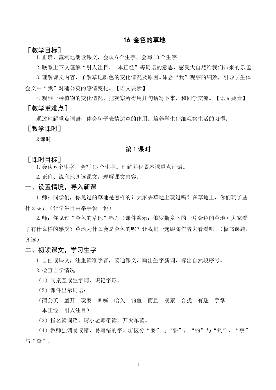 《16金色的草地》教案+反思.doc_第1页