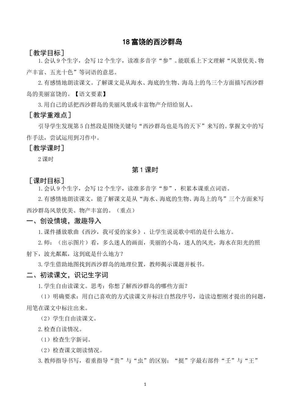《18富饶的西沙群岛》教案+反思.doc_第1页