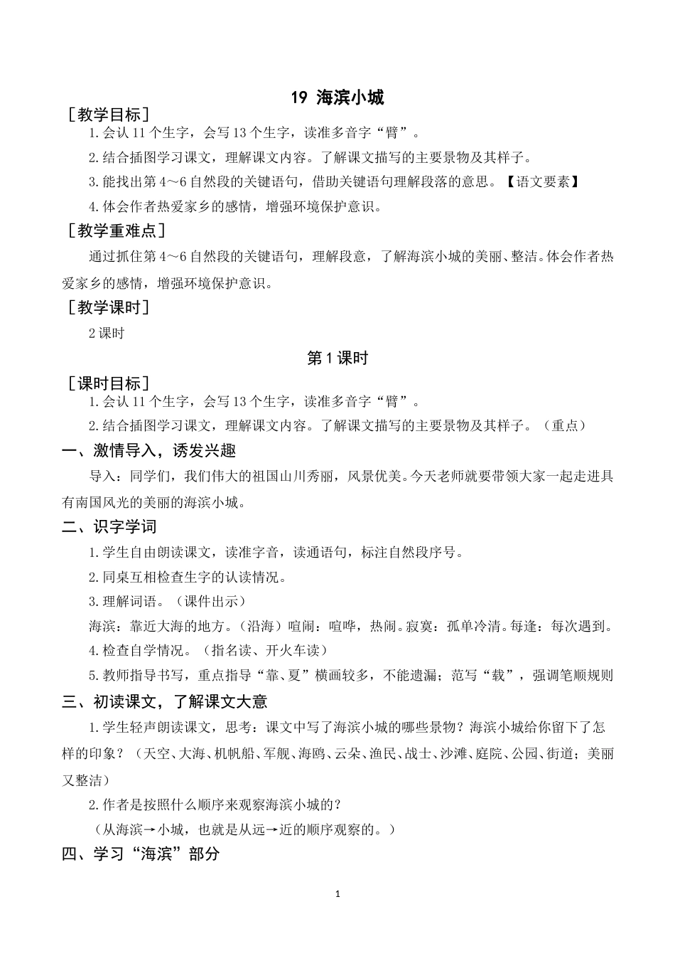 《19海滨小城》教案+反思.doc_第1页