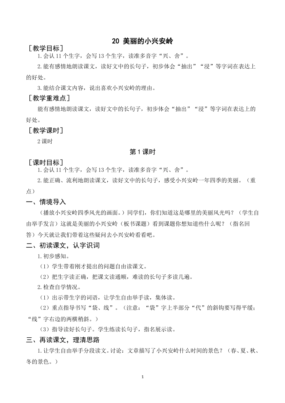 《20美丽的小兴安岭》教案+反思.doc_第1页