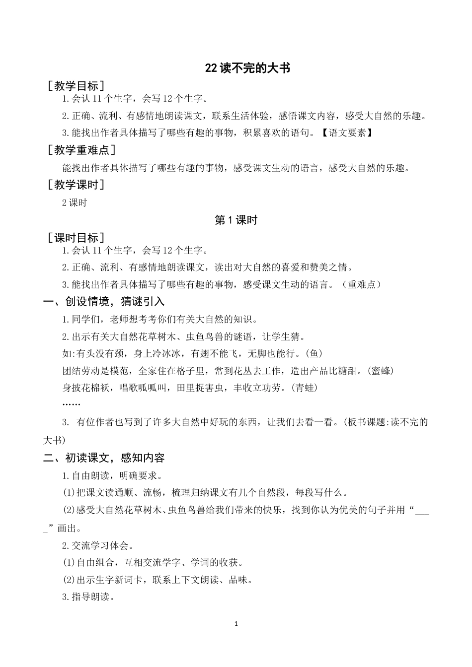 《22读不完的大书》教案+反思.doc_第1页