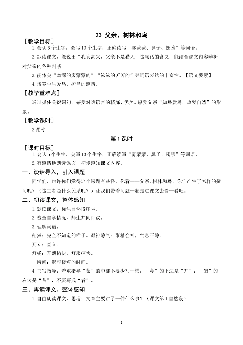 《23父亲、树林和鸟》教案+反思.doc_第1页