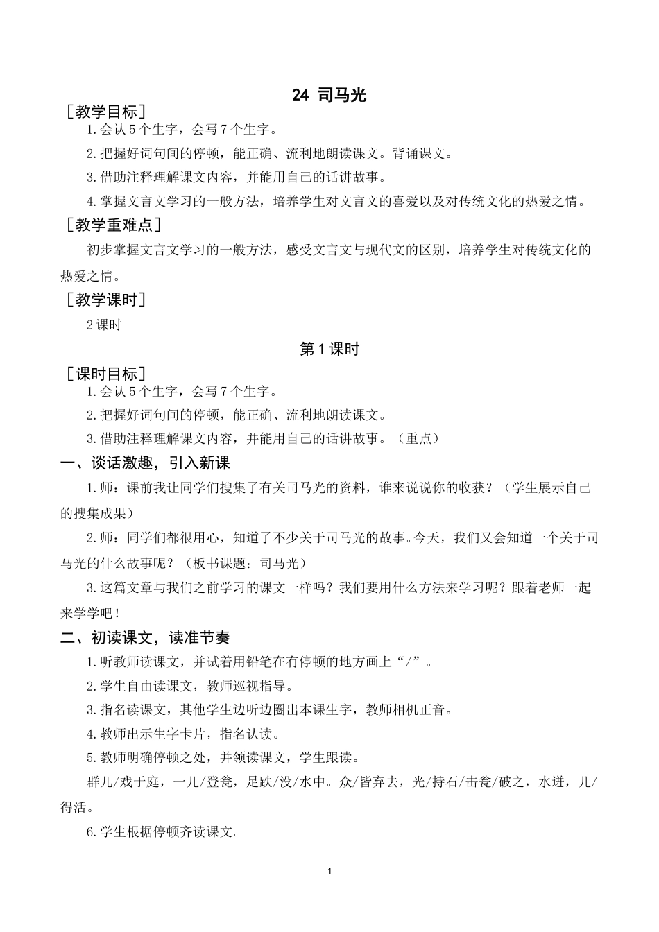 《24司马光》教案+反思.doc_第1页