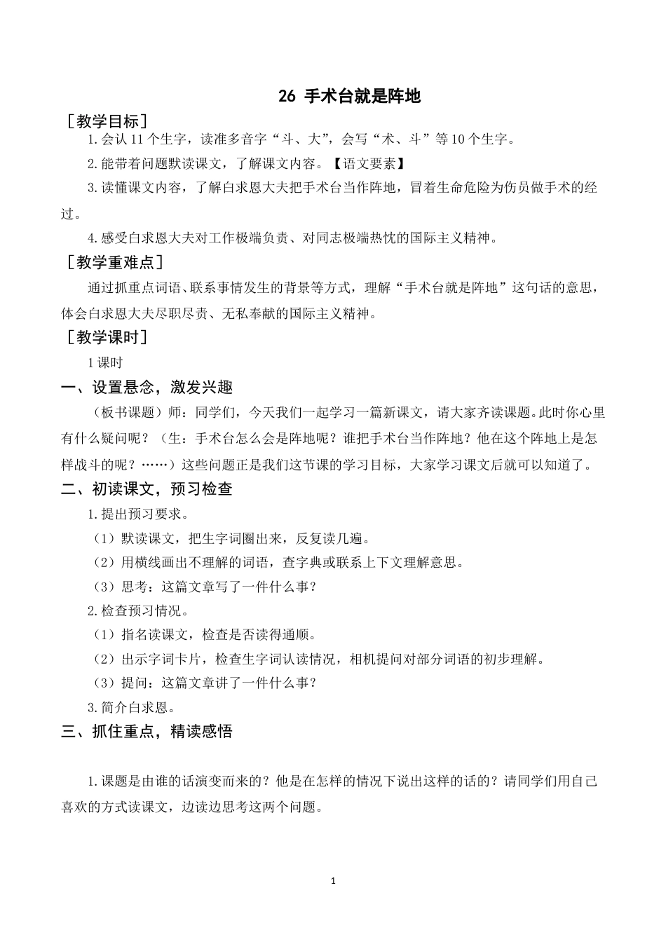 《26手术台就是阵地》教案+反思.doc_第1页
