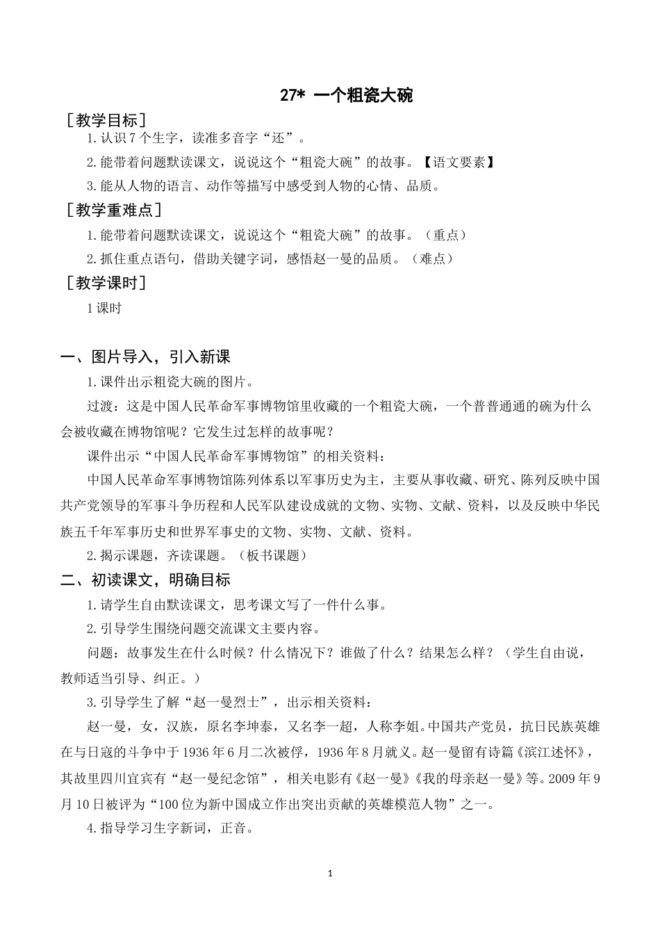 《27 一个粗瓷大碗》（教案+反思） .doc_第1页