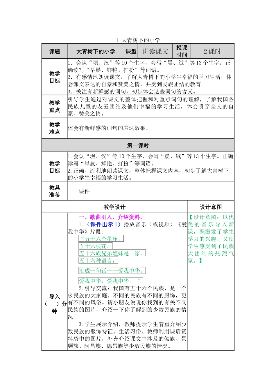 1 大青树下的小学 教学教案(1).docx_第1页