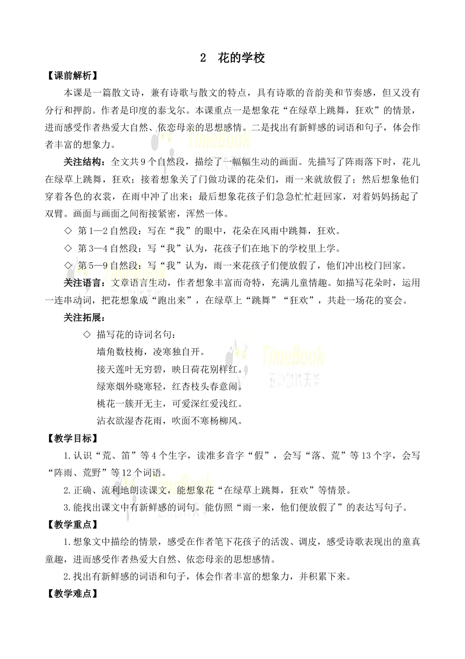 2 花的学校 名师教案.doc_第1页