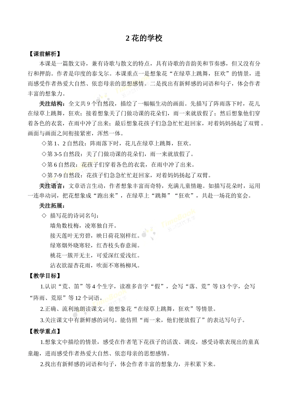 2 花的学校 优质教案.docx_第1页