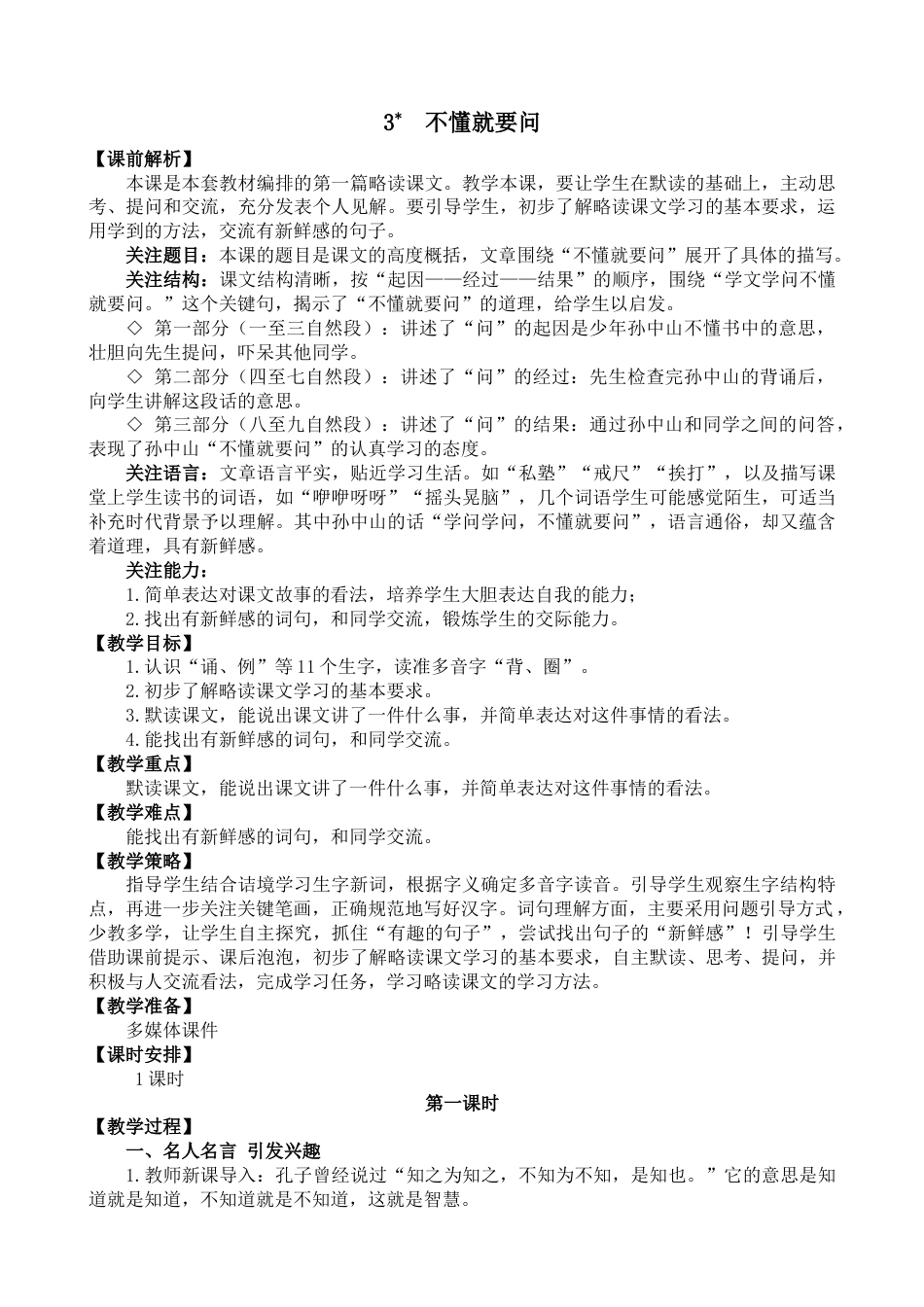 3 不懂就要问 名师教学设计.docx_第1页