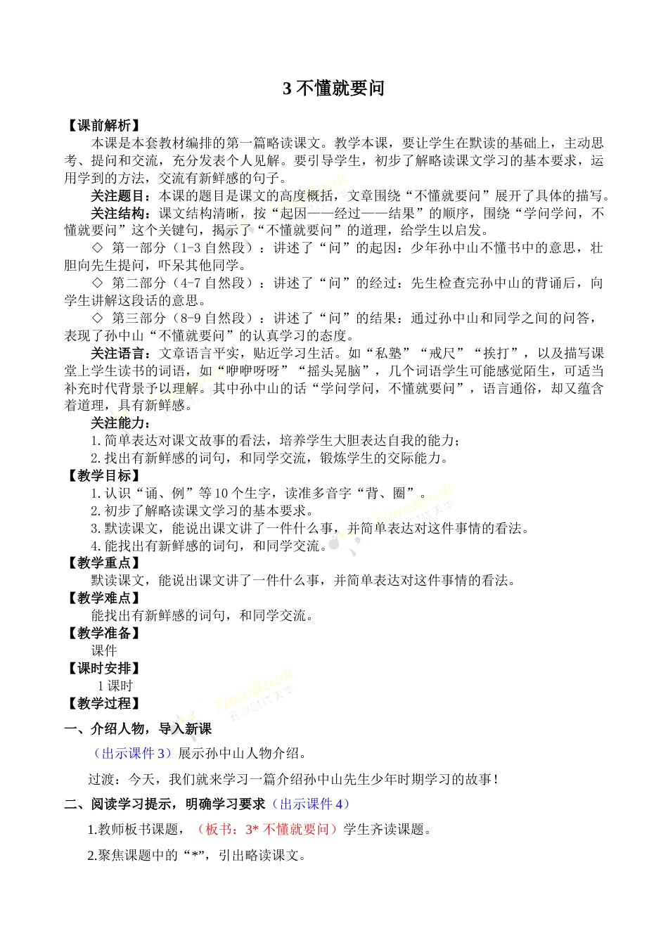 3 不懂就要问 优质教案.docx_第1页