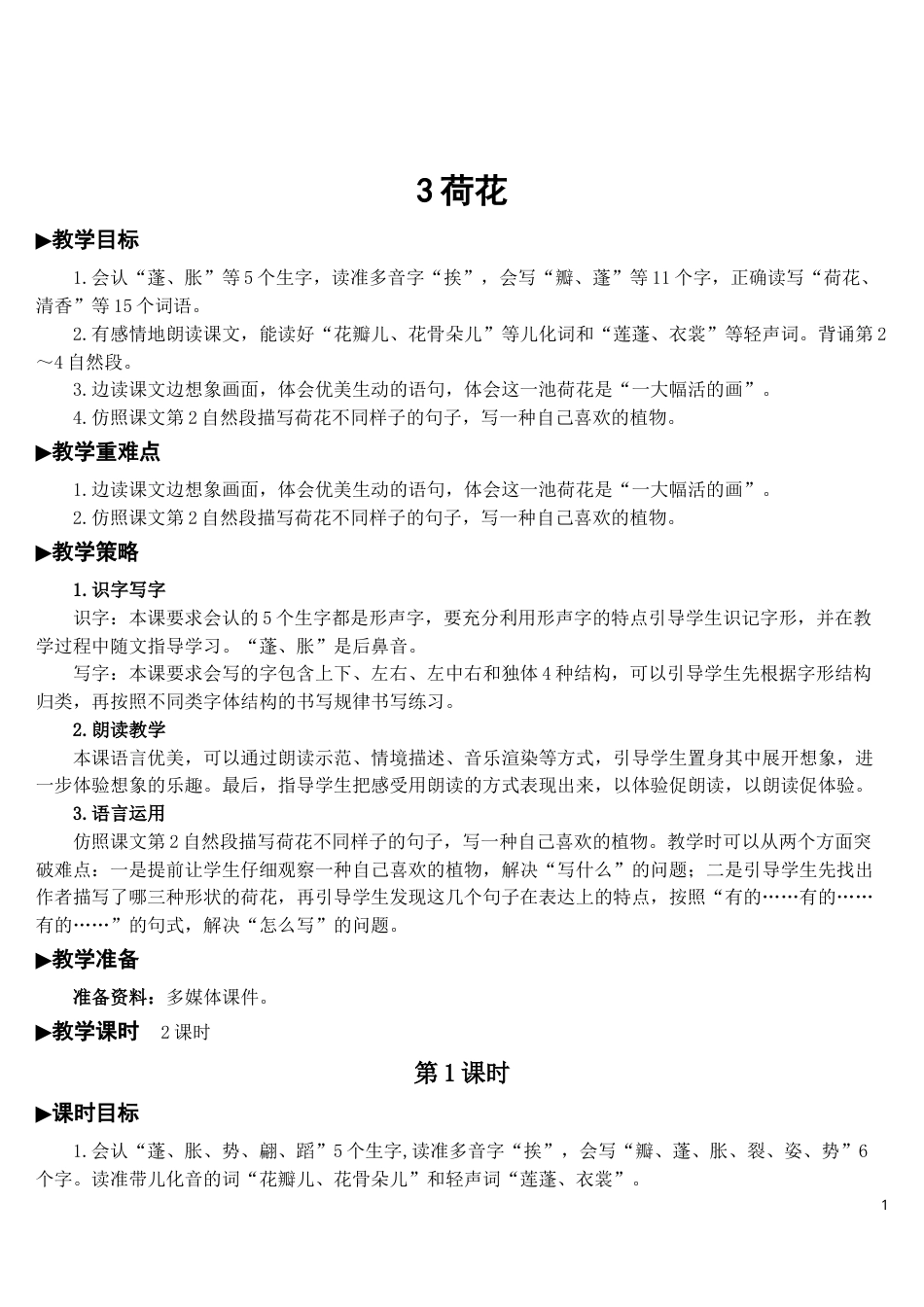 3 荷花【教案】.doc_第1页