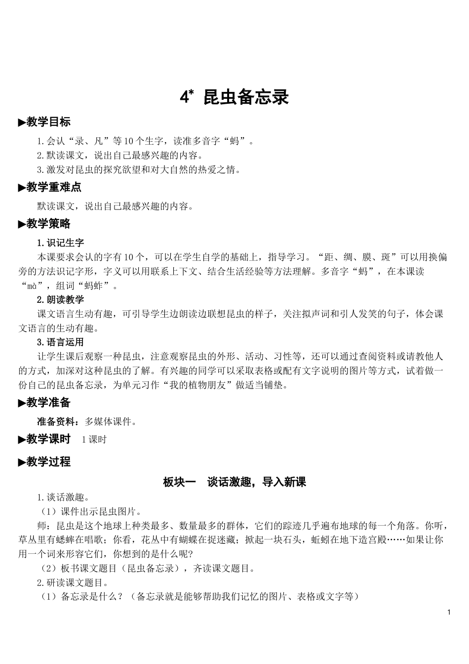 4 昆虫备忘录【教案】.doc_第1页