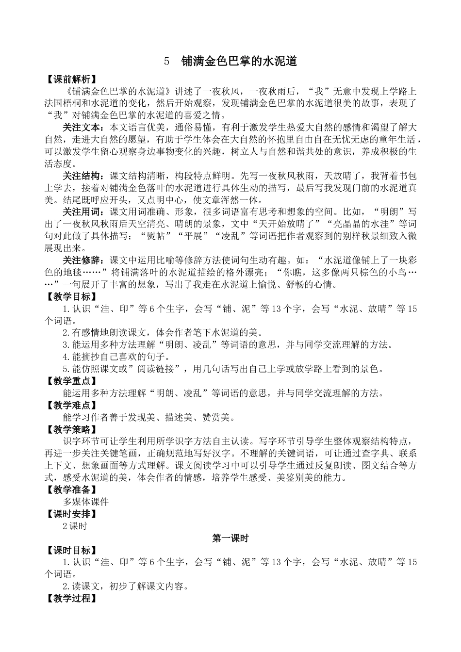 5 铺满金色巴掌的水泥道 名师教学设计.docx_第1页