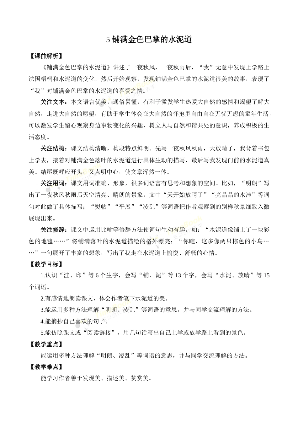 5 铺满金色巴掌的水泥道 优质教案.docx_第1页
