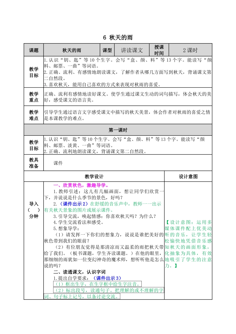 6 秋天的雨 教学教案(1).docx_第1页