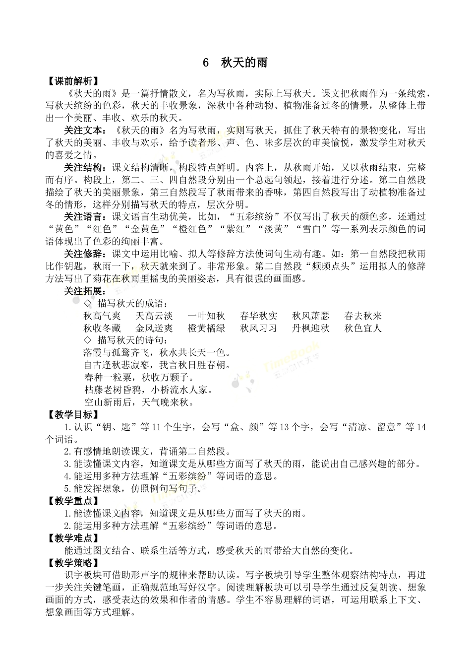 6 秋天的雨 名师教案.docx_第1页