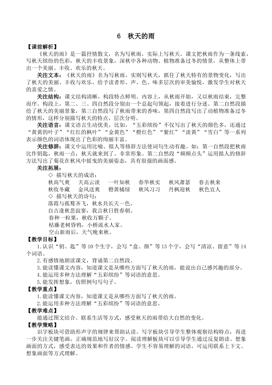 6 秋天的雨 名师教学设计.docx_第1页