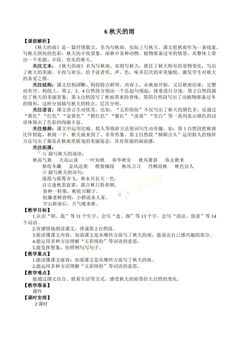 6 秋天的雨 优质教案.docx_第1页