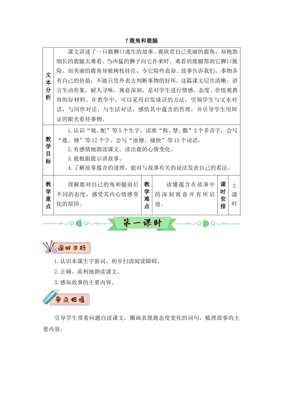 7 鹿角和鹿腿（教案）.doc_第1页
