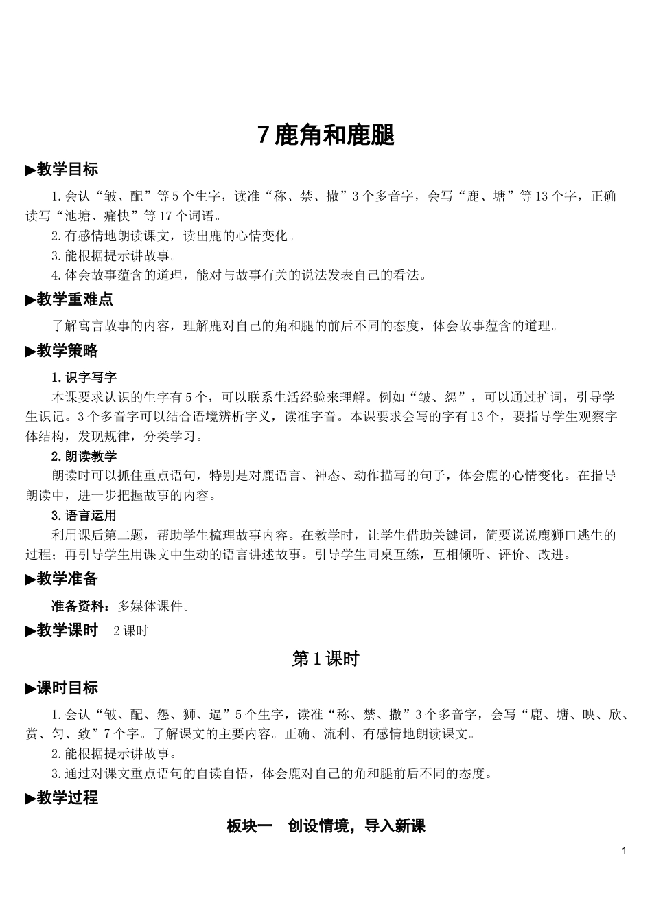 7 鹿角和鹿腿【教案】.doc_第1页