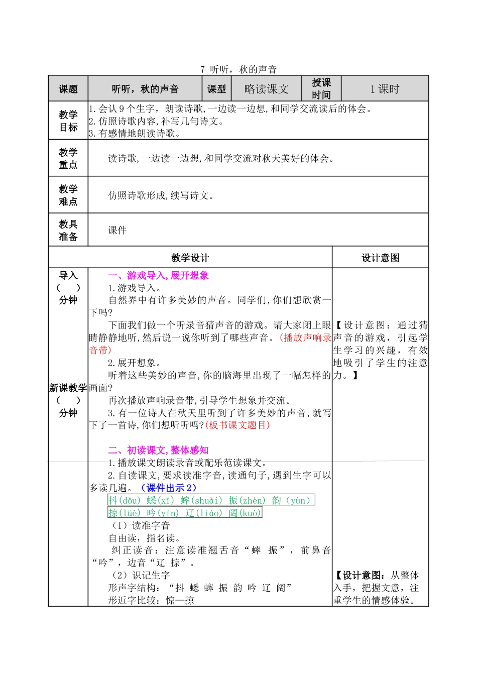 7 听听，秋的声音 教学教案(1).docx_第1页