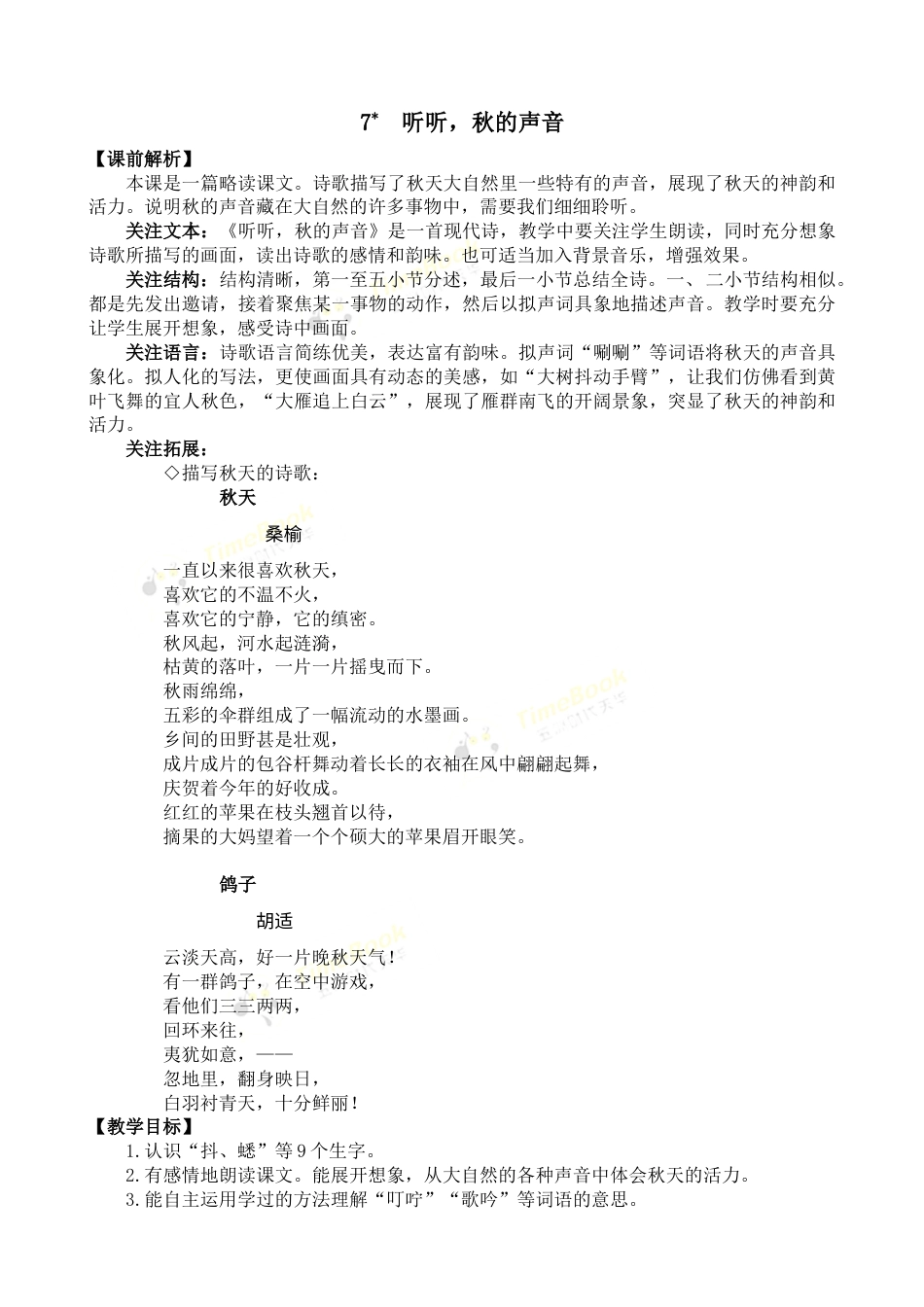 7 听听，秋的声音 名师教案.docx_第1页