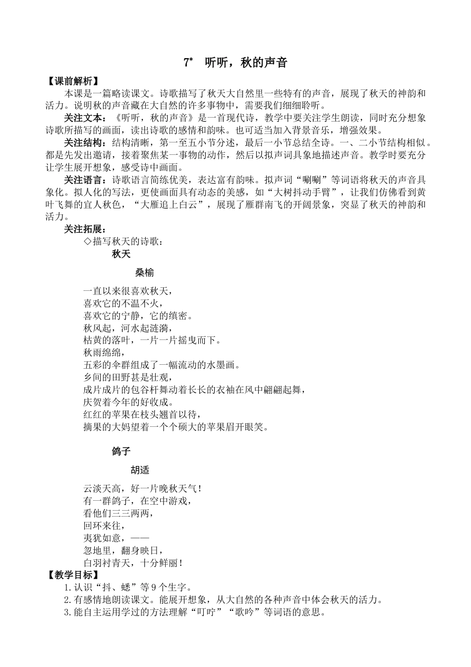 7 听听，秋的声音 名师教学设计.docx_第1页