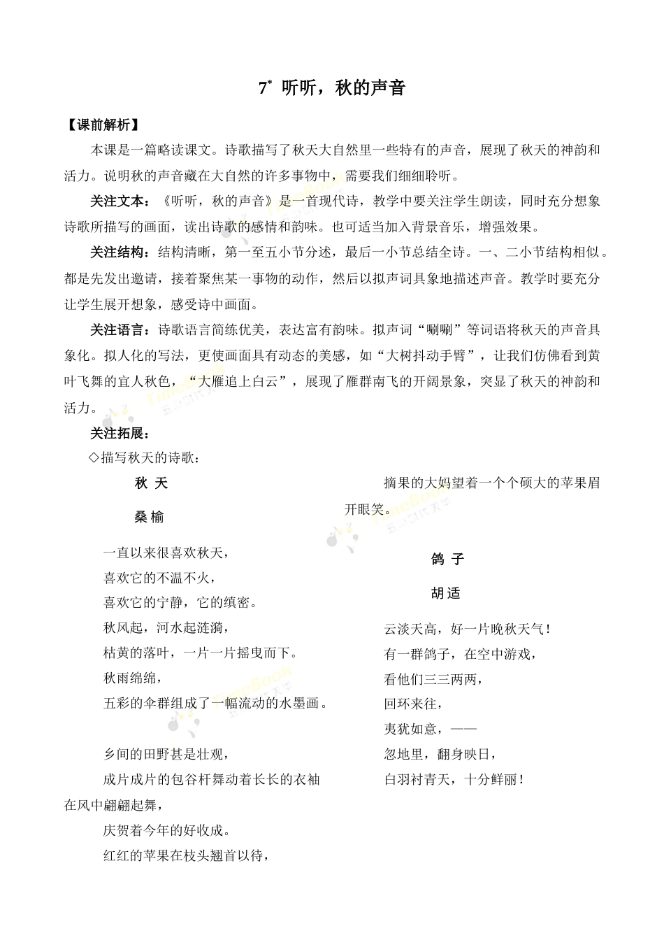 7 听听，秋的声音 优质教案.docx_第1页
