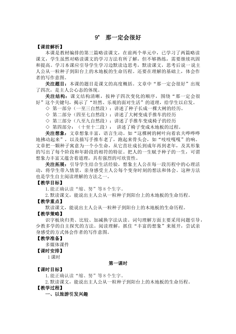 9 那一定会很好 名师教学设计.docx_第1页