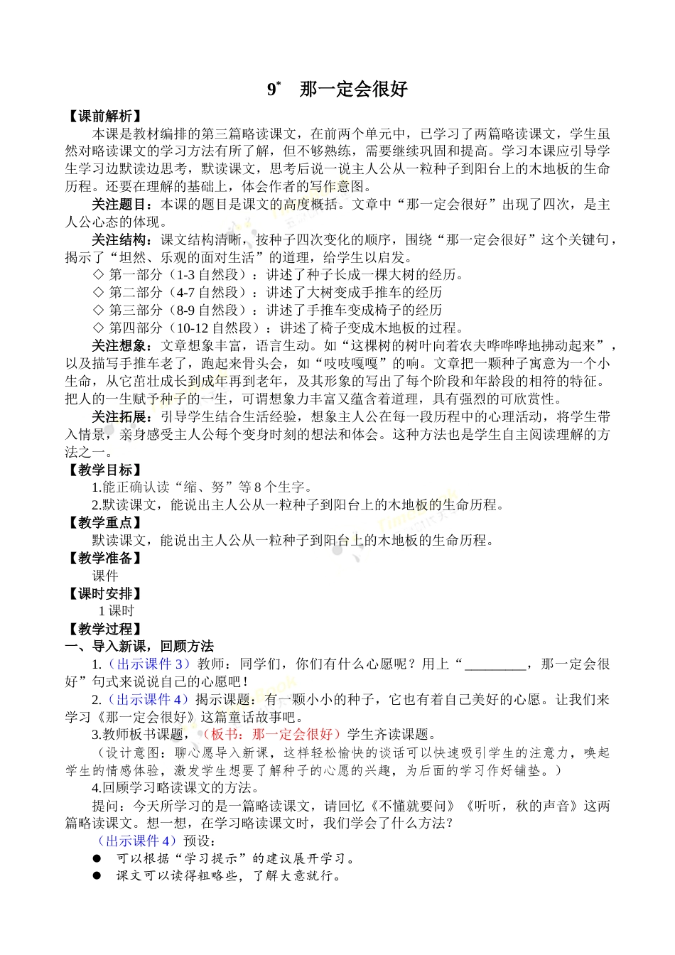 9 那一定会很好 优质教案.docx_第1页
