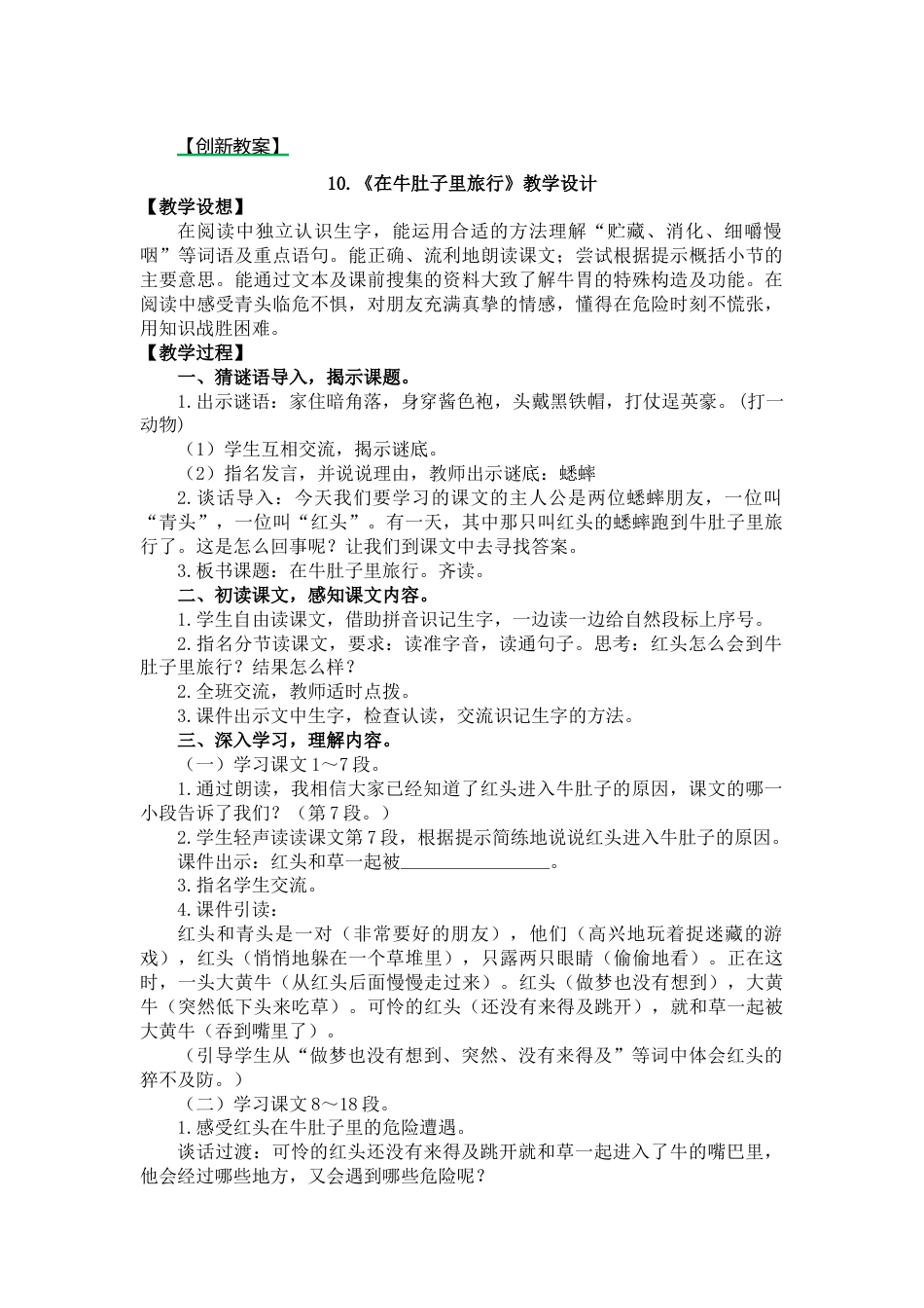 10 在牛肚子里旅行 创新教案.docx_第1页
