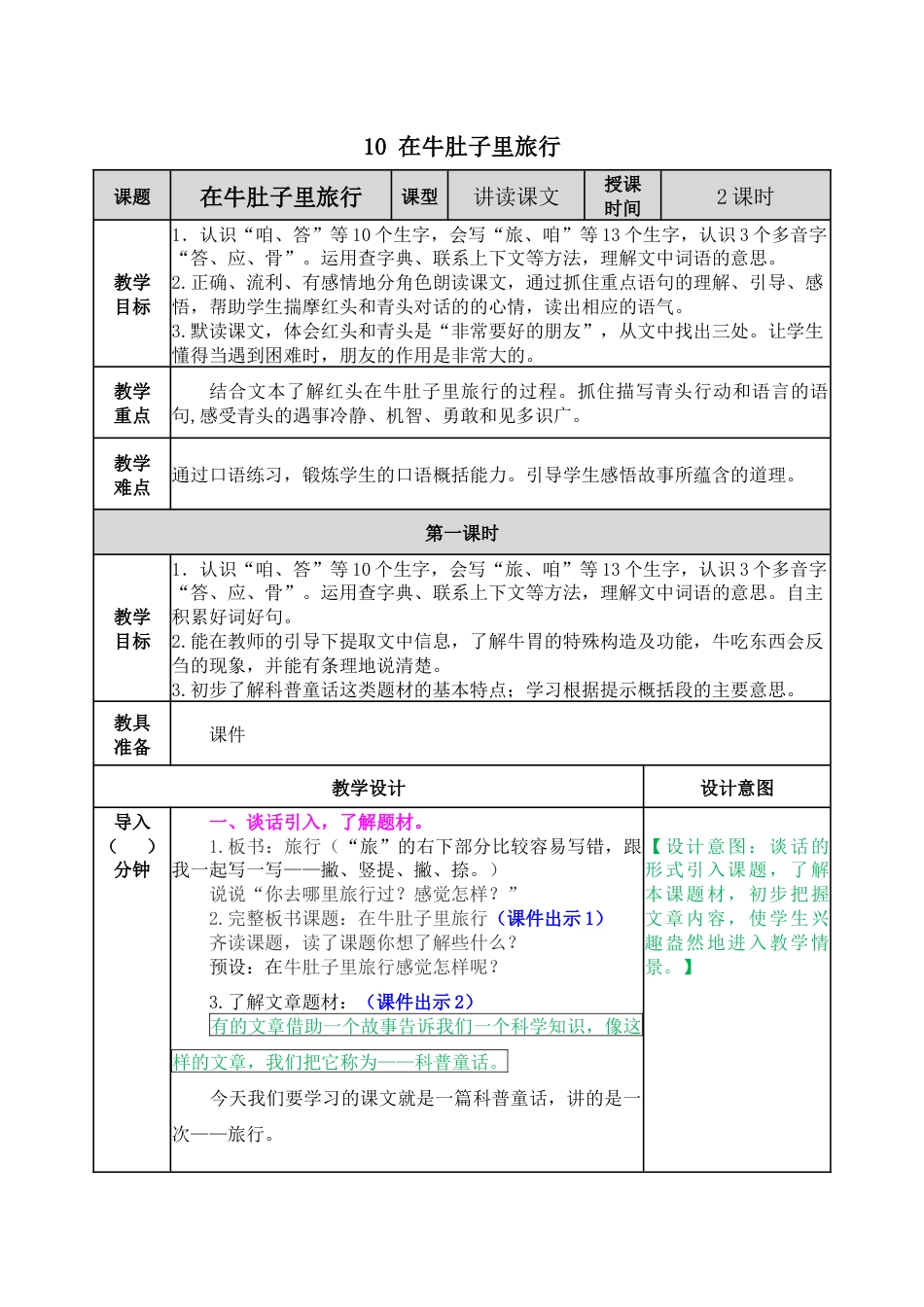 10 在牛肚子里旅行 教学教案.docx_第1页