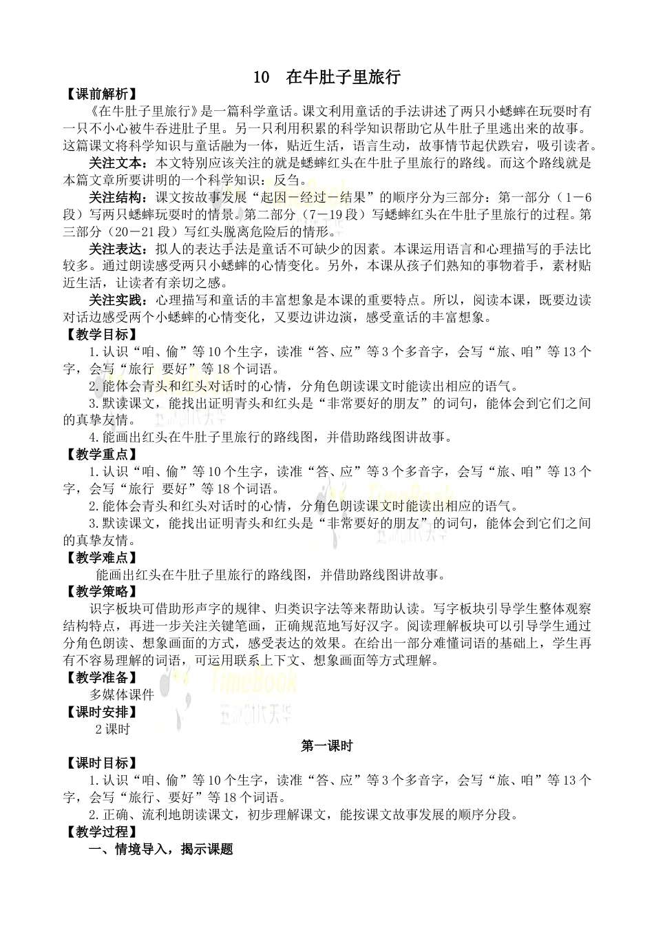 10 在牛肚子里旅行 名师教案.doc_第1页
