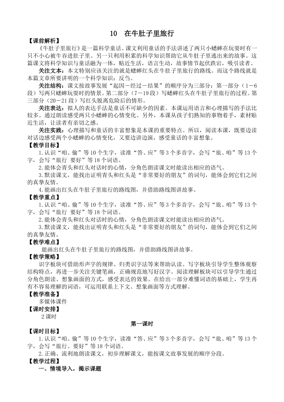10 在牛肚子里旅行 名师教学设计.doc_第1页